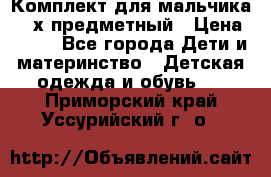 Комплект для мальчика, 3-х предметный › Цена ­ 385 - Все города Дети и материнство » Детская одежда и обувь   . Приморский край,Уссурийский г. о. 